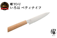 H16-19 曜 いろは ３層鋼 ペティナイフ 31823000001 【最長3ヶ月】を目安に発送