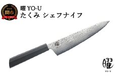 H25-101 曜 たくみ ６９層鋼 シェフナイフ 31824000001 【最長3ヶ月】を目安に発送