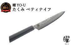 H18-34 曜 たくみ ６９層鋼 ペティナイフ 31826000001 【最長3ヶ月】を目安に発送