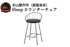 D147-01 Hoopカウンターチェア SH570mm （鉄製家具/椅子）