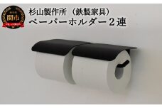 アイアン ヨークペーパーホルダーA 2連 （トイレ用鉄製家具） D63-05