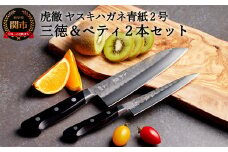 虎徹 ヤスキハガネ青紙2号 三徳＆ペティ 包丁2本セット（安田刃物）H80-12 