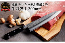 虎徹 ヤスキハガネ青紙2号 牛刀包丁 200mm（安田刃物）H47-11 