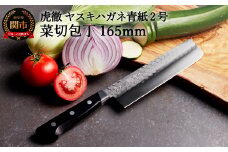 虎徹 ヤスキハガネ青紙2号 菜切包丁 165mm（安田刃物）H45-28 