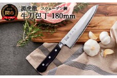 源虎徹 スウェーデン鋼 牛刀包丁 180mm（YS901/安田刃物）H40-34 