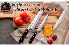 源虎徹 スウェーデン鋼 三徳＆ペティ 包丁2本セット（安田刃物）H70-18 