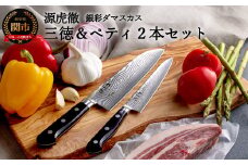  源虎徹 銀彩ダマスカス 三徳＆ペティ150mm 包丁2本セット（安田刃物）H110-04