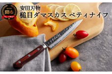 さくさく 鎚目ダマスカス ペティナイフ 135mm（安田刃物）H40-36 包丁