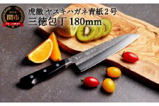 虎徹 ヤスキハガネ青紙2号 三徳包丁 180mm（安田刃物）H45-27 