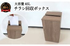 D54-02 チラシ回収ボックス ウォールナット柄 （大容量45L） 【30営業日】（45日程度）を目安に発送