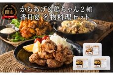 メディア掲載多数！【調理済み・冷凍】香月宴の鶏ちゃん・からあげセット 計810g ～唐揚げ けいちゃん 地元の人気店 行列店 鶏肉 肉加工品 メディア出演多数 B級グルメ～【配送不可地域：離島・一部山間部等】