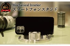 D31-03 【Mechanical Interior】 スマートフォンスタンド
