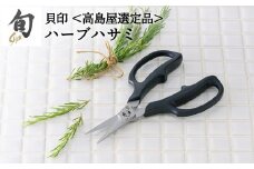 【59E0995】〈貝印〉旬Shun ハーブハサミ