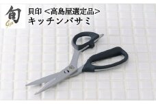 【59E1006】〈貝印〉旬Shun キッチンバサミ