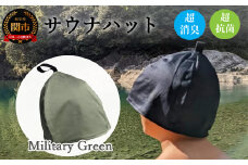 D10-31 サウナハット【ミリタリーグリーン】男女兼用