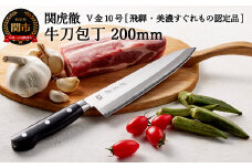 TBS「ララLIFE」で紹介されました(R5.5) H32-28 関虎徹 V金10号 牛刀包丁 200mm【飛騨・美濃すぐれもの認定品】（YG301/安田刃物）