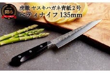 虎徹 ヤスキハガネ青紙2号 ペティナイフ 135mm（安田刃物）H35-33 