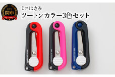 H5-218 ミニはさみ ツートンカラー3色セット （ピンク×黒 赤×黒 紺×黒） Hセット 【30営業日】（45日程度）を目安に発送