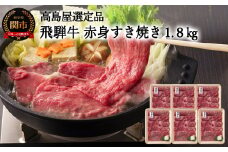 【59E1441】〈飛騨牛〉赤身すき焼き・しゃぶしゃぶ用小分け６セット（計1.8kg） 【高島屋選定品】
