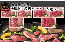 【59E1463】〈飛騨牛〉焼肉（バラ・モモ）小分けセット（計1.8kg） 【高島屋選定品】