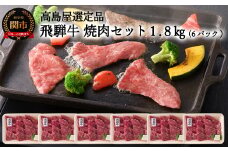 【59E1485】〈飛騨牛〉モモ焼肉小分け ６セット（計1.8kg） 【高島屋選定品】