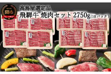 【59E1474】〈飛騨牛〉焼肉（バラ・肩ロース）小分けセット（計2.75kg）【高島屋限定品】