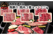 【59E1496】〈飛騨牛〉焼肉三昧小分けセット（計2.7kg）【高島屋限定品】