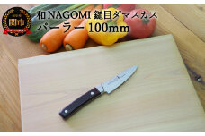H15-71【★海外限定モデル】【和 NAGOMI】エコ 鎚目ダマスカス包丁 パーラー100mm 【最長6ヶ月を目安に発送】