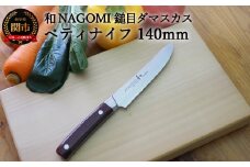 H15-72【★海外限定モデル】【和 NAGOMI】エコ 鎚目ダマスカス包丁 ペティナイフ 140mm 【最長6ヶ月を目安に発送】
