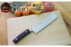 H20-96【★海外限定モデル】【和 NAGOMI】エコ 鎚目ダマスカス包丁 菜切り 190mm 【最長6ヶ月を目安に発送】