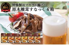 G10-24 平成椎茸すなっく 食べ比べ 6箱（35g×6）～しいたけのお菓子（チップス）～