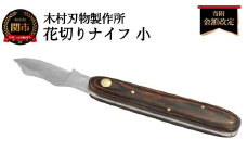 花切ナイフ・小　マホガニー　布ケース付き