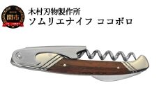 ソムリエナイフ　ココボロ　(SC/1)
