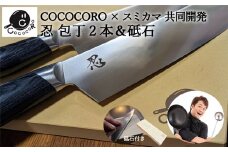 超高性能ステンレス包丁2本＆人造砥石『忍』 ～COCOCORO（コココロ）×スミカマ 共同開発～