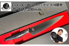 H90-09 超高性能ステンレス包丁『忍』 牛刀包丁 200mm ～COCOCORO（コココロ）×スミカマ 共同開発～