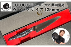 H60-36 超高性能ステンレス包丁『忍』 ペティナイフ 125mm ～COCOCORO（コココロ）×スミカマ 共同開発～