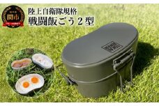 陸上自衛隊規格 戦闘飯ごう2型【最長6ヶ月を目安に発送】 ～飯ごう/飯盒/はんごう～