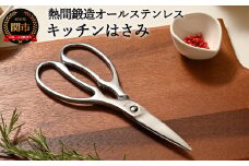 熱間鍛造製オールステンレスキッチンハサミ（分解可能、食洗機対応） ～キッチンばさみ 分解 オールステンレス 切りやすい 衛生的 取り外し可能 調理用はさみ 調理ばさみ ステンレス キッチン用品 調理器具 シンプル スタンダード～