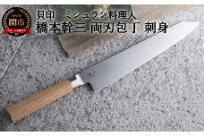 ■ミシュラン料理人　橋本幹三　両刃包丁　刺身 ◇ 貝印 (AB5514)