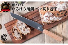 曜 いろは ３層鋼 パン切り包丁 31859000001 H20-103