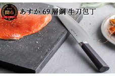 H28-27 あすか ６９層鋼 牛刀 包丁 31856000001