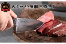 あすか ６９層鋼 三徳包丁 31857000001 H25-113