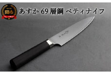 あすか ６９層鋼 ペティナイフ 31858000001 H22-33