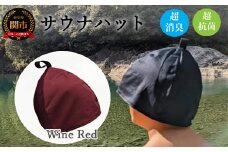D10-32 サウナハット【ワインレッド】男女兼用