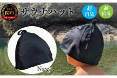 D10-33 サウナハット【ダークネイビー】男女兼用