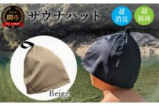 D10-34 サウナハット【ブラウンベージュ】