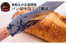 H17-42 関市の高校生がこだわり抜いた家族で楽しく使えるパン切り包丁「関流」