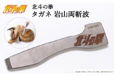 北斗の拳 タガネ岩山両斬波 〈薪割り キャンプ 工具 たがね 鏨〉 H28-28