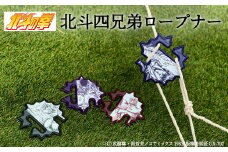 北斗の拳 北斗四兄弟ロープナー 〈自在金具 テント タープ ロープ 長さ調整 キャンプ アウトドア〉 H9-139