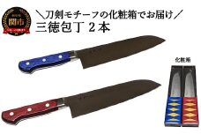 使いやすい三徳包丁【青と赤】2本セット ～★届いた時には刀剣のようなパッケージ★使う時にはシンプルで使いやすい包丁～ H40-42 